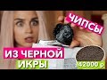 ПРОБУЕМ ЧИПСЫ ИЗ ЧЕРНОЙ ИКРЫ ! ДОРОГО ДЕШЕВО ЧИПСЫ