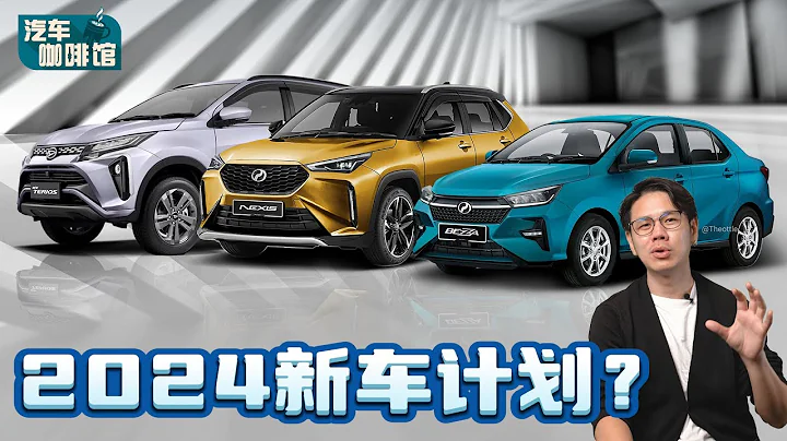 Perodua 2024 年新車計劃：除了 D66B 發布之外居然還有一個「驚喜」！（汽車咖啡館）｜automachi.com 馬來西亞試車頻道 - 天天要聞