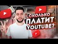 Сколько зарабатывают на YouTube просто снимая видео в 2021 | Продвижение Ютуб