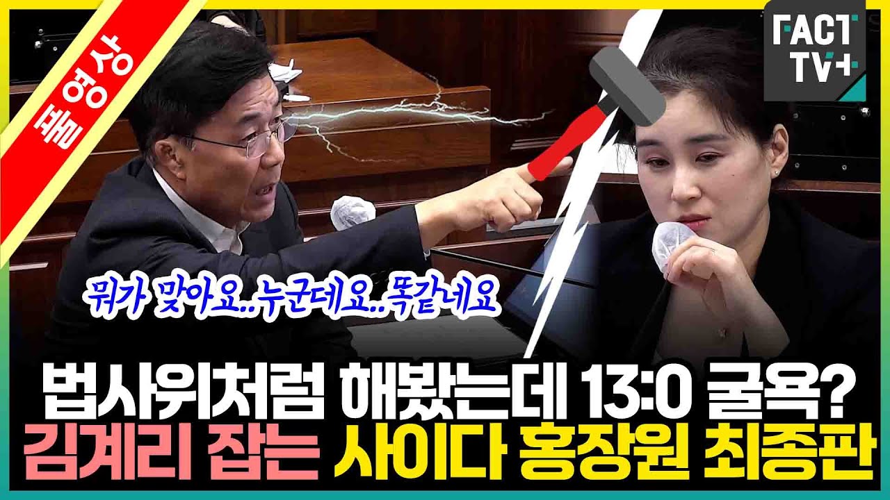[풀영상] 법사위처럼 해봤는데 13:0 굴욕?...김계리 잡는 사이다 홍장원 39분 최종판