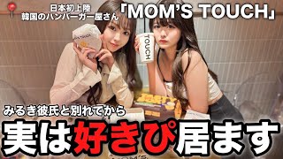 【日本初上陸】韓国NO.1ハンバーガー＆チキンブランドMOM'S TOUCH行ったらマック超えしたかも、、