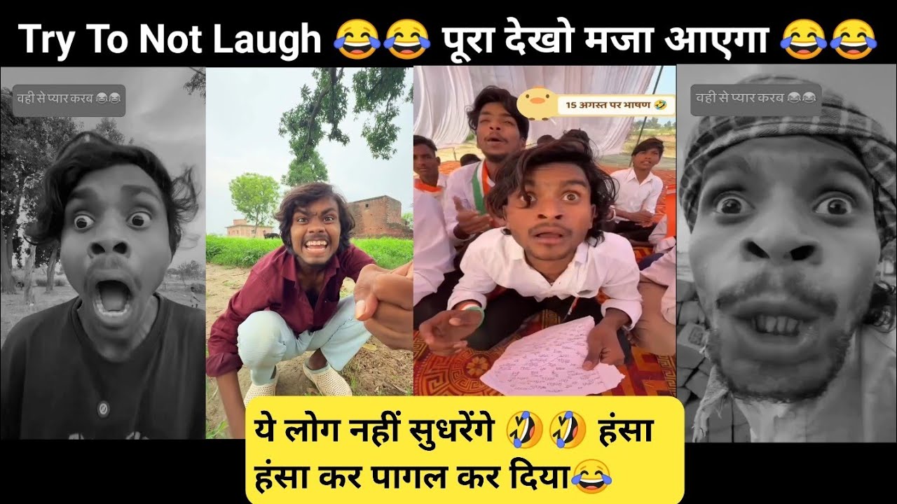 ये लोग नहीं सुधरेंगे 🤣 🤣|| Try To not laugh😂🤣  ||  पूरा देखो 😂 || हंसा हंसा कर पागल कर दिया 😂