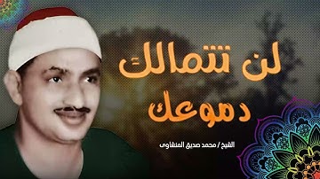 لن تتمالك دموعك | تلاوة تبكي القلوب و تدمع العيون للشيخ محمد صديق المنشاوي