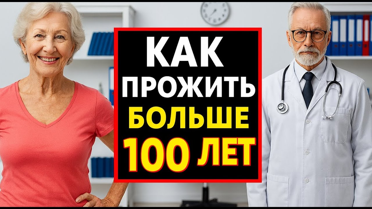 Как прожить больше 100 лет? 10 ДОКАЗАННЫХ СПОСОБОВ!