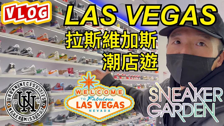 【 VLOG 】世界最大潮鞋店遊 - 美國拉斯維加斯 Las Vegas | Sacai 倒鉤 Off-White Jordan Nike Yeezy | #老嗨B - 天天要聞