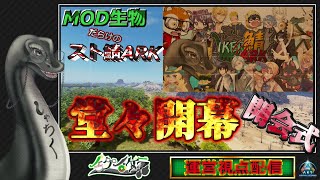【 #IKERARK鯖 】IKERARK鯖開会式！と少し観察　#vtuber #スト鯖ark  #ark