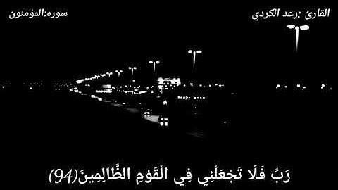 القارئ رعد الكردي... تلاوة هادئة/حالات واتس اب