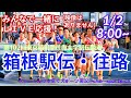 歴史的大逆転劇!【駅伝・みんなで一緒にライブ応援!】箱根駅伝をリアルラジオ風に実況ライブ配信! #箱根駅伝2026 #箱根駅伝ライブ #青山学院 #箱根予想 箱根駅伝ハイライト #箱根駅伝5区黒田朝日