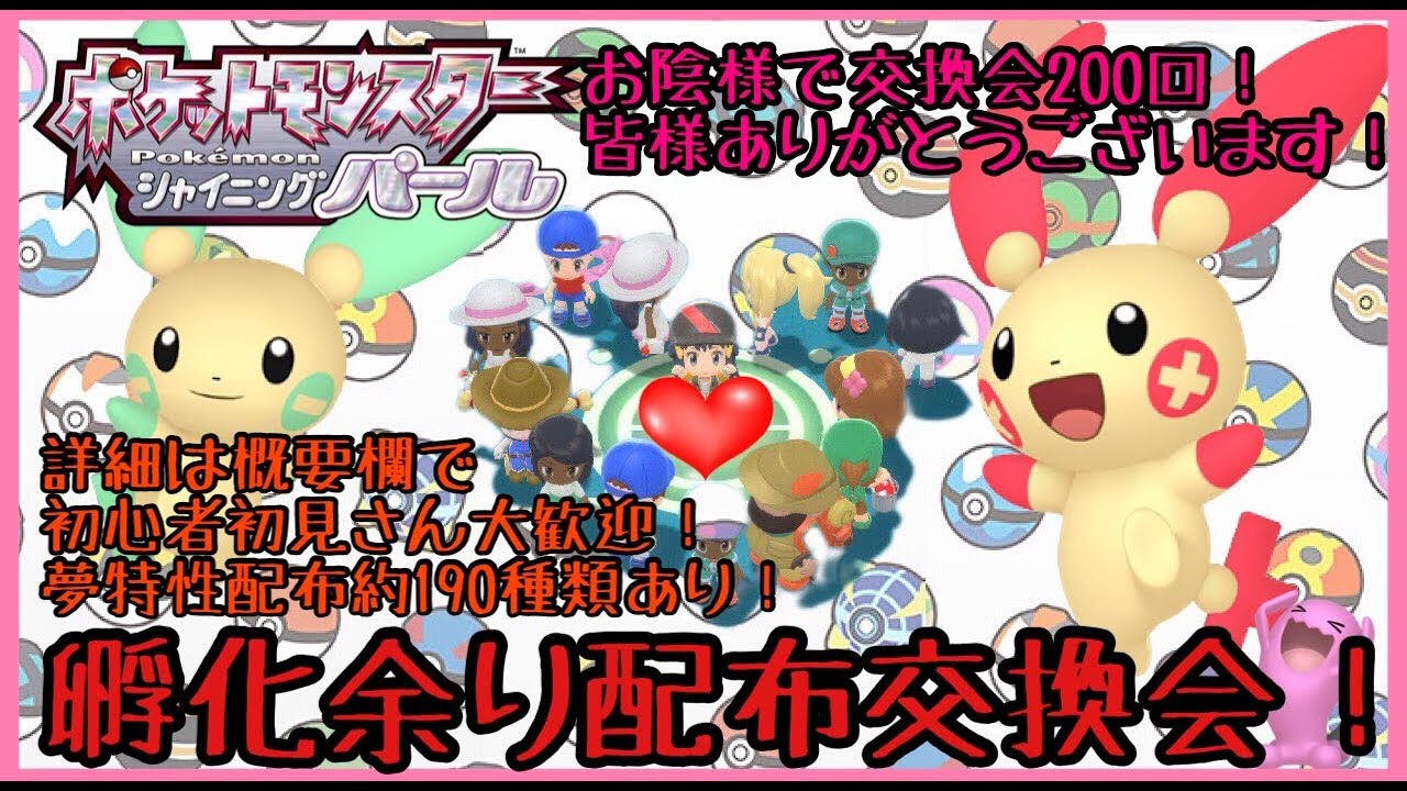 夢特性ポケモン約0種類あり 第233回目孵化余り配布交換会 渡せるポケモン アイテムの詳細は概要欄にて ポケモンbdsp Youtube