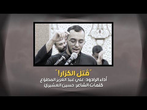 ق ت ل الك ر ار الرادود علي عبد العزيز المطو ع ليلة 20 رمضان 1445ه