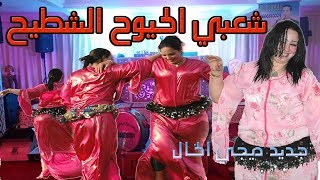 شعبي الحيوح والشطيح نايضة جديد ديجي الخال chaabi nayda hayha top jadid cha3bi dj elkhal