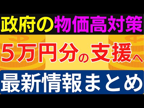 【経済対策まとめ】政府の冬の電気ガス6000円補助／重点交付金1万円／家計支援5万円規模へ