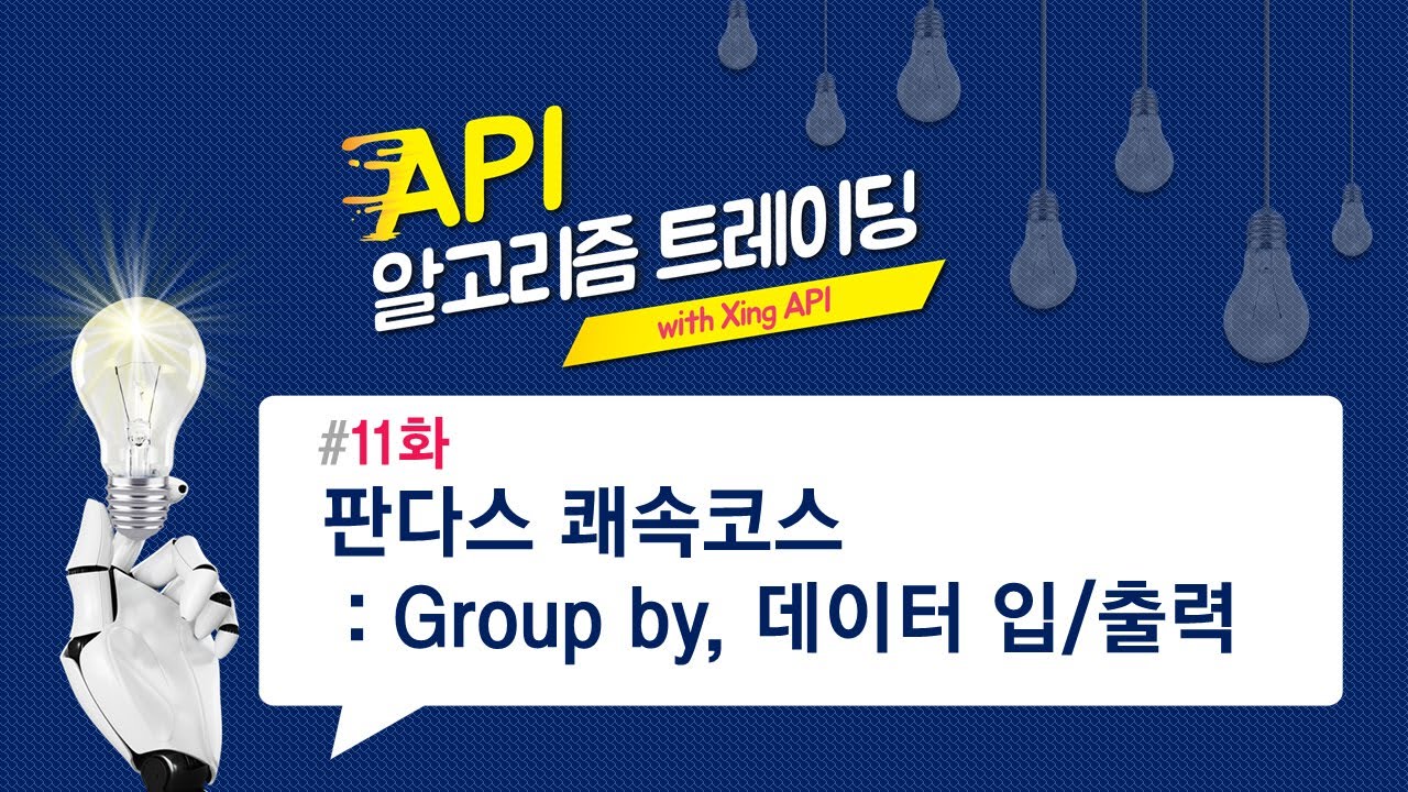 판다스 쾌속코스 : Group by, 데이터 입/출력 11화