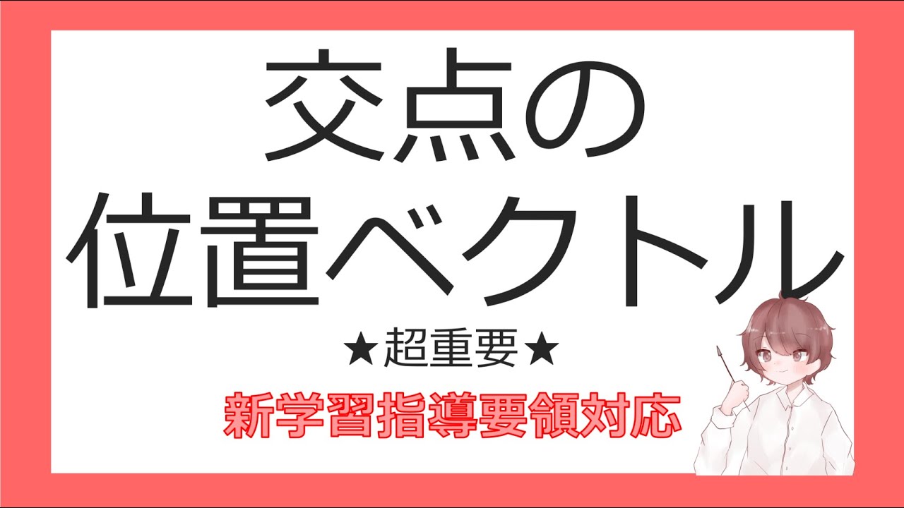 数Cベクトルと平面図形③交点の位置ベクトル - YouTube