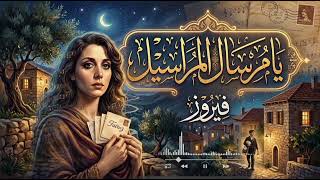 يا مرسال المراسيل فيروز روائع الزمن الجميل - حالتي
