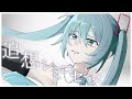 【ボカロ】追想レミニセンス / 初音ミク Tatsu_P