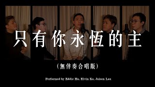 Video thumbnail of "只有你永恆的主 (無伴奏合唱版) Acapella by Eddie Ho x Elvin Ko x Jaison Lau"