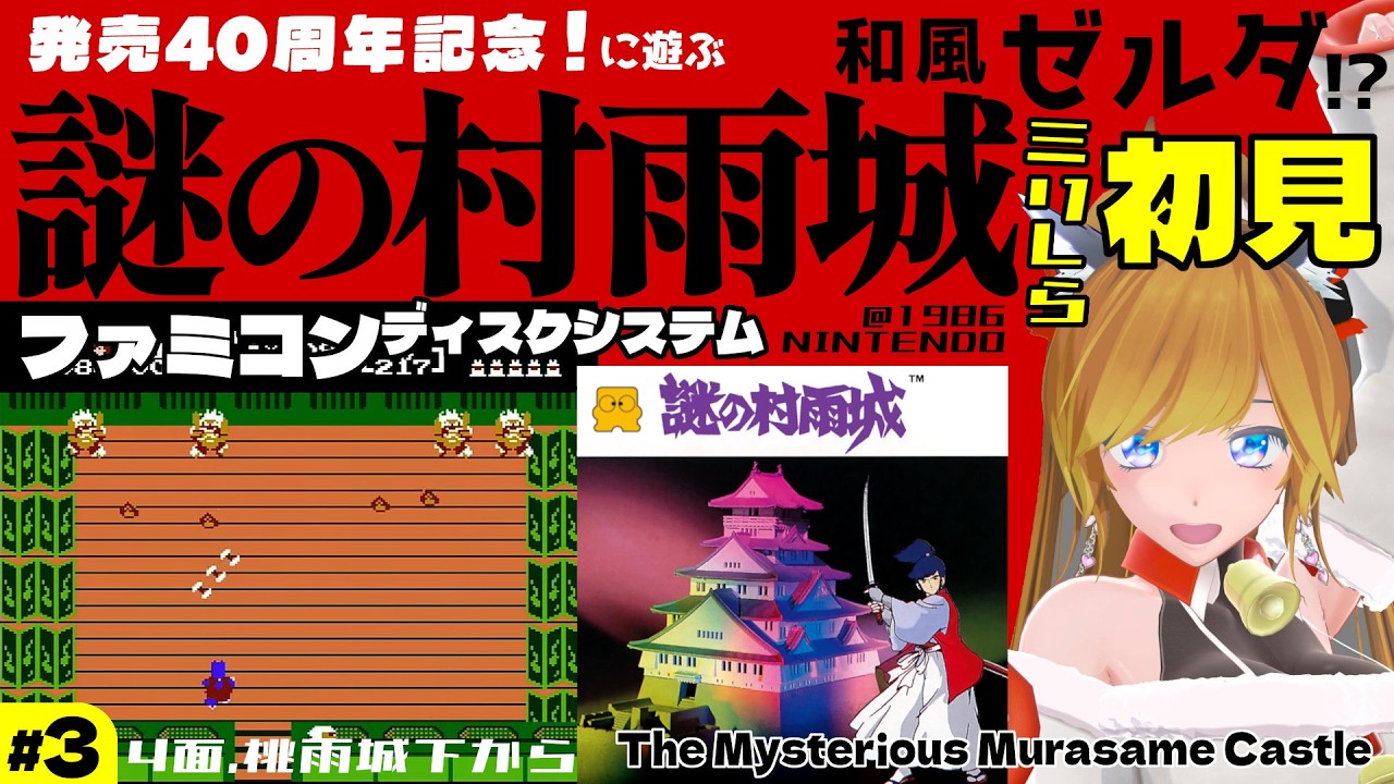 ファミコン初見『謎の村雨城 / The Mysterious Murasame Castle』＃3