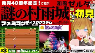 ファミコン初見『謎の村雨城 / The Mysterious Murasame Castle』＃3