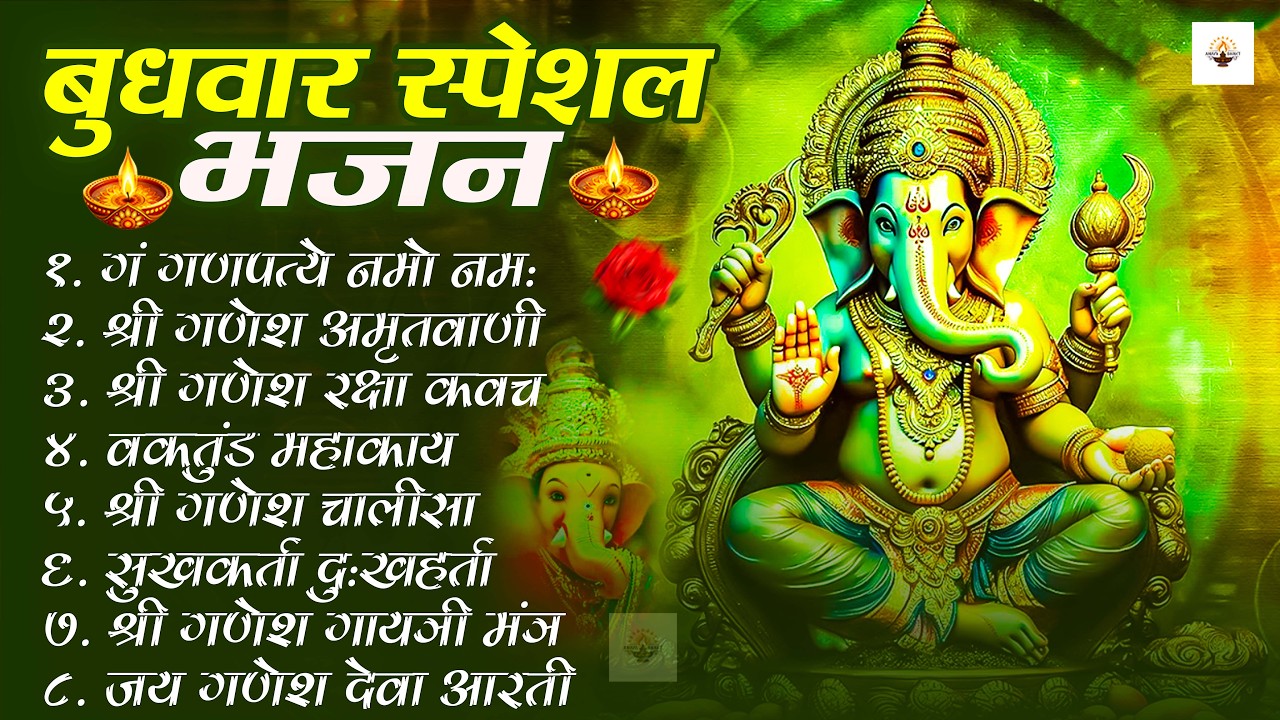 बुधवार स्पेशल भजन : ॐ गं गणपतये नमो नमः, वक्रतुंड महाकाय, सुखकर्ता दुखहर्ता, गणेश अमृतवाणी व आरती