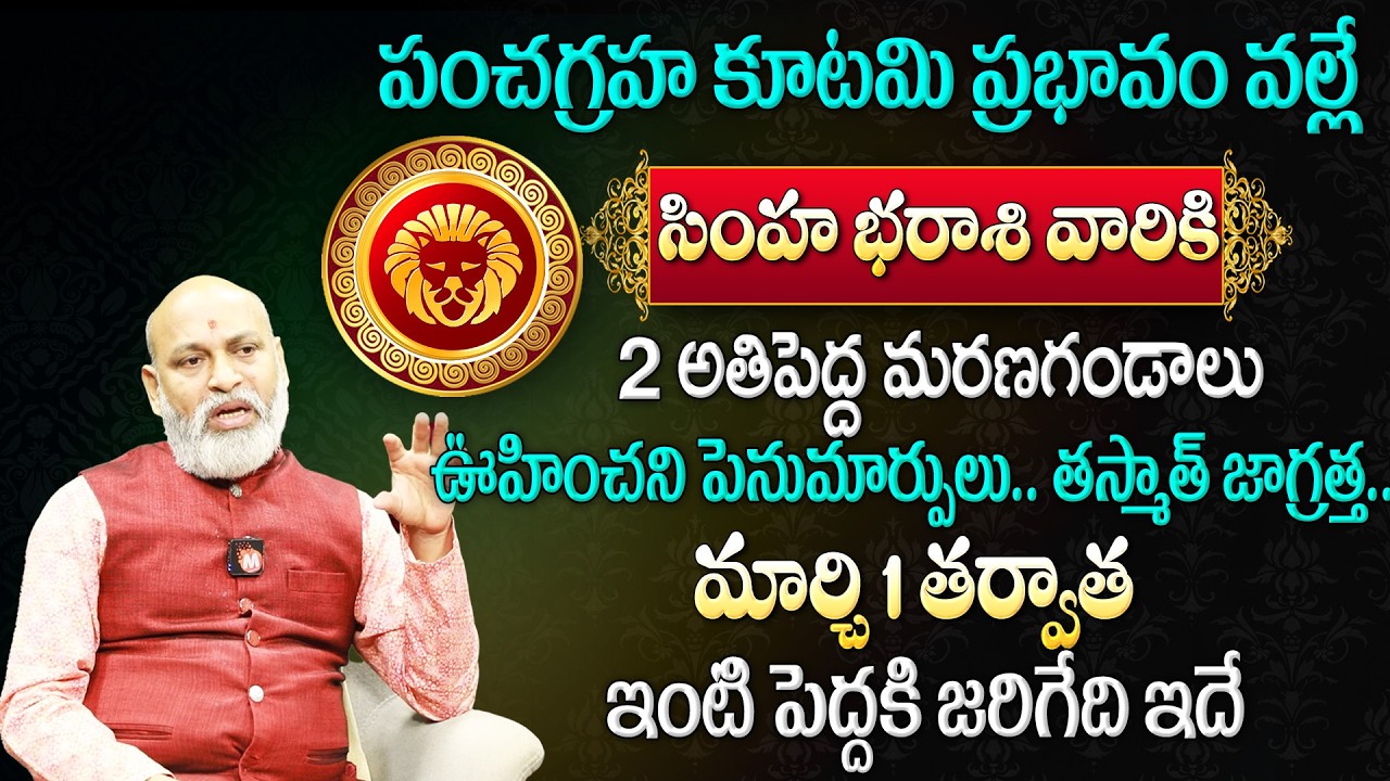సింహ‌రాశి వారికి మార్చి 1 తర్వాత..చేతిలో చిల్ల గవ్వ ఉండదు| Simha rasiPhalalu 2026 |‪@Magnatvwomen