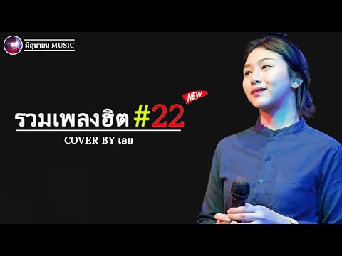 รวมเพลงฮิตเพราะๆ ชุด 22 Cover By เอย Chill Music & Restaurant ฟังอย่างต่อเนื่อง ไม่มีการโฆษณา