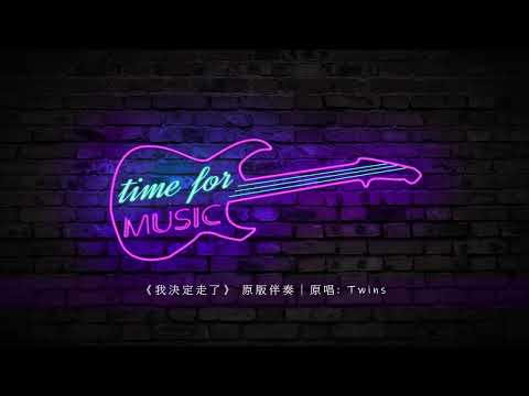 《我決定走了》 原版伴奏｜原唱: Twins