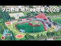 プロ野球2026 地方開催球場を全て紹介 / Japan Professional Baseball 2026 | Games at Non-Home Stadiums Across Japan