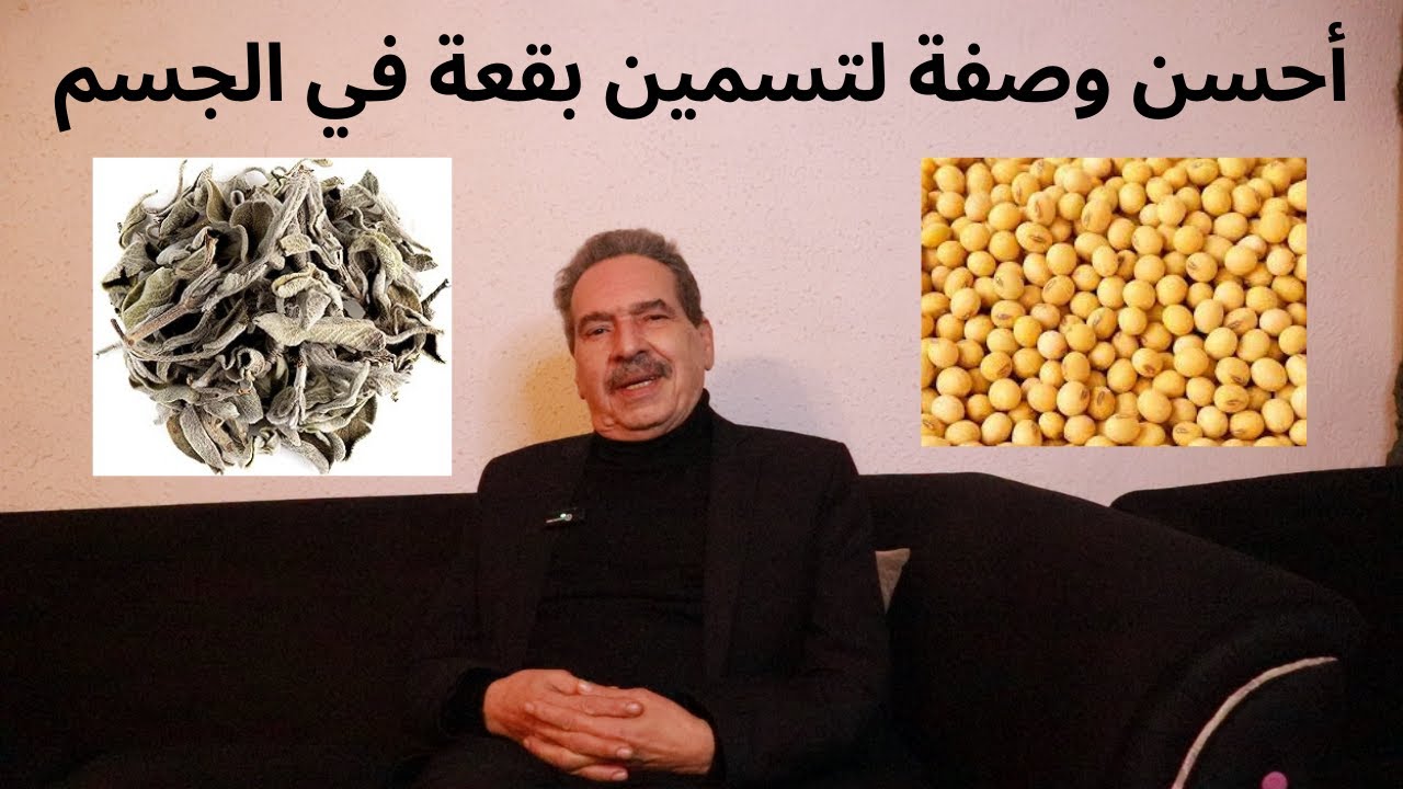 أحسن وصفة لتسمين بقعة في الجسم.