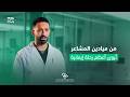 من الميدان تُصنع الخبرة