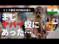 【インド旅行】聖地バラナシ激安30円屋台巡りでサドゥーが登場し衝撃の展開。ある意味カオス。