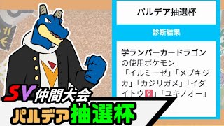 【ポケモンSV仲間大会】抽選なのに何故か半分育成済みだった学ランパーカードラゴン【#パルデア抽選杯】