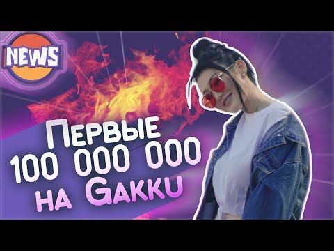 Первые 100 000 000 на Gakku!