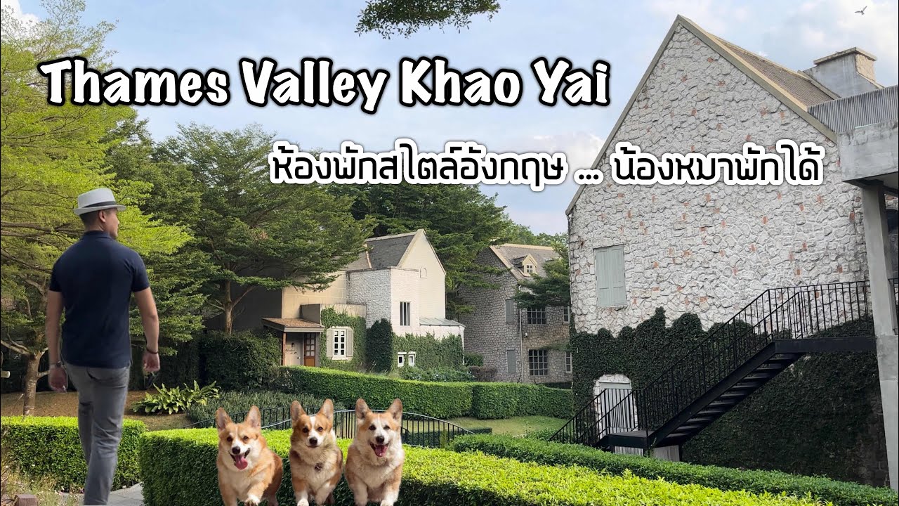 Thames Valley Khao Yai ห้องพักสไตล์อังกฤษ รีวิวห้องพักเขาใหญ่ สัตว์เลี้ยงเข้าพักได้