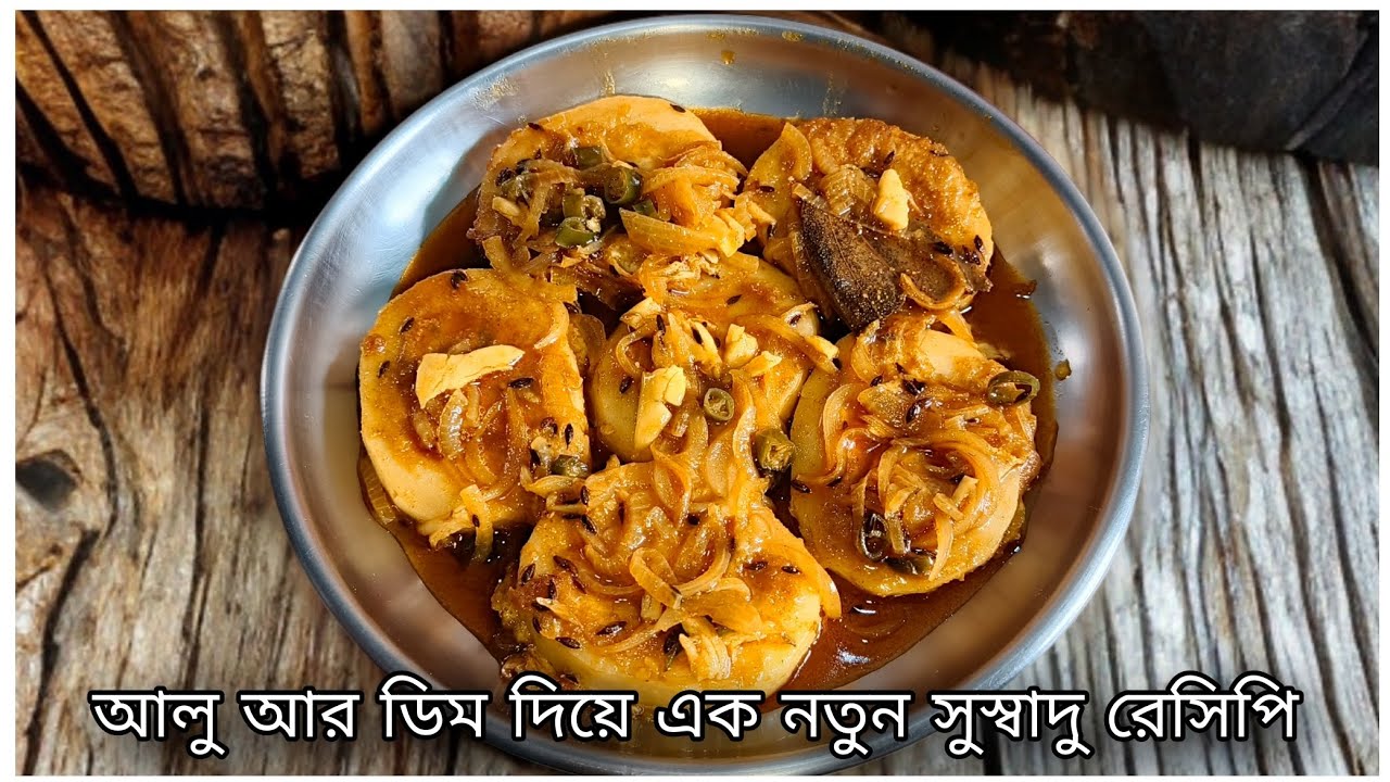 আলু আর ডিম দিয়ে এক নতুন ধরণের সুস্বাদু রেসিপি । Alu Ar Dim Diye Ek ...