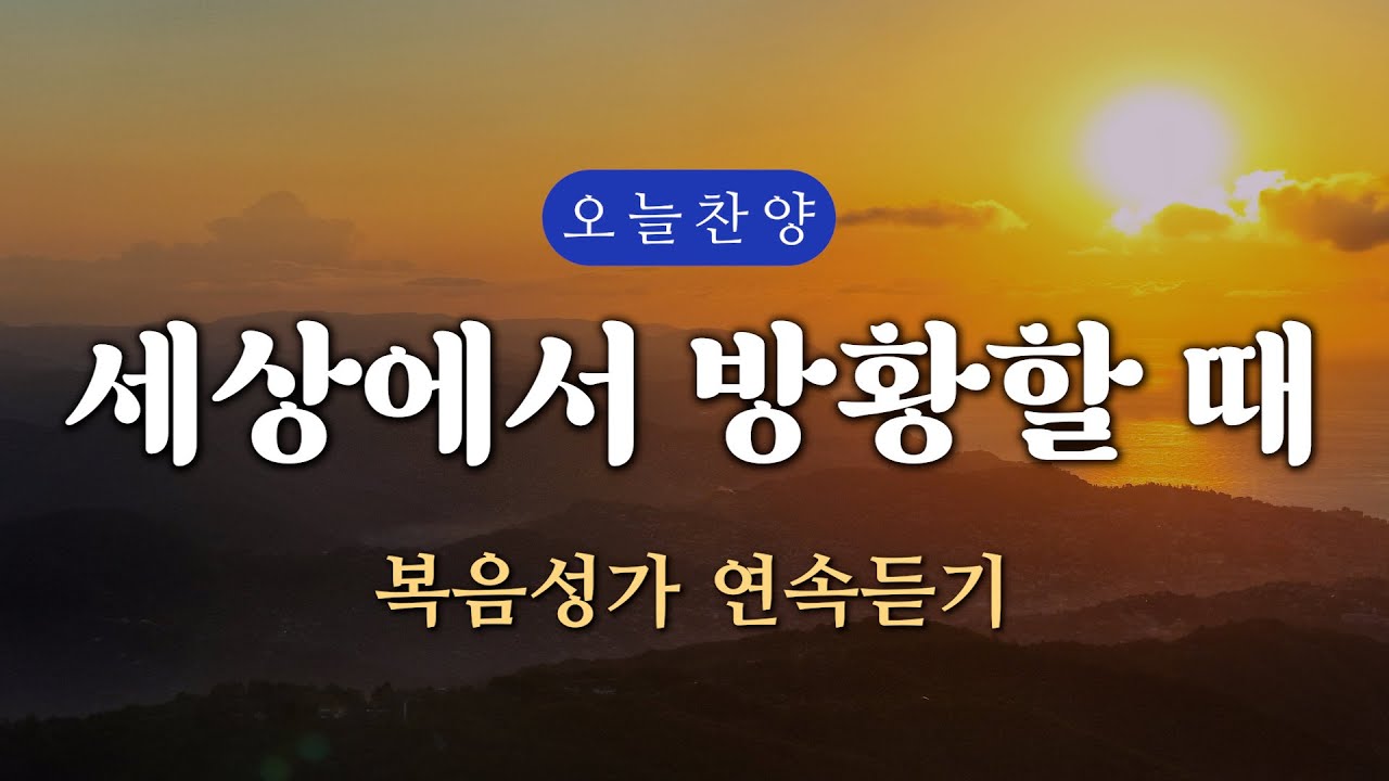 [복음찬양 연속듣기] 세상에서 방황할 때 _ 복음성가, 은혜찬양, 광고없는찬양, 오늘찬양 - YouTube