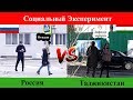 Россия VS Таджикистан/Занги телефон/Мобильный звонок/Cоциальный эксперимент