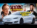 Интервью с секретным работником ТЕСЛЫ из Европы! НЕ ПОКАЗЫВАЙТЕ ЭТО ВИДЕО ИЛОНУ МАСКУ