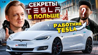 SECRET INTERVIEW WITH A TESLA WORKER FROM POLAND