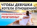 ВОЗВРАЩЕНИЕ БЫВШЕЙ: Как стать мужчиной ее мечты?