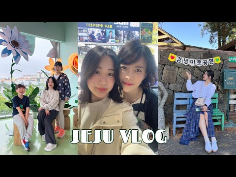 [제주여행 1편] 엄마언니조카 3대가 함께 간 2박3일 여행 / 제주공항 근처 가볼 곳 추천 / 제주 가면 꼭 가야 하는 김녕미로공원 / 원더아일랜드 / 제주동문시장 / VLOG
