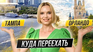 Орландо или Тампа: куда переехать?