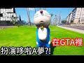 【Kim阿金】在GTA裡 扮演哆啦A夢 他竟然也有破千時速超跑《GTA 5 Mods》