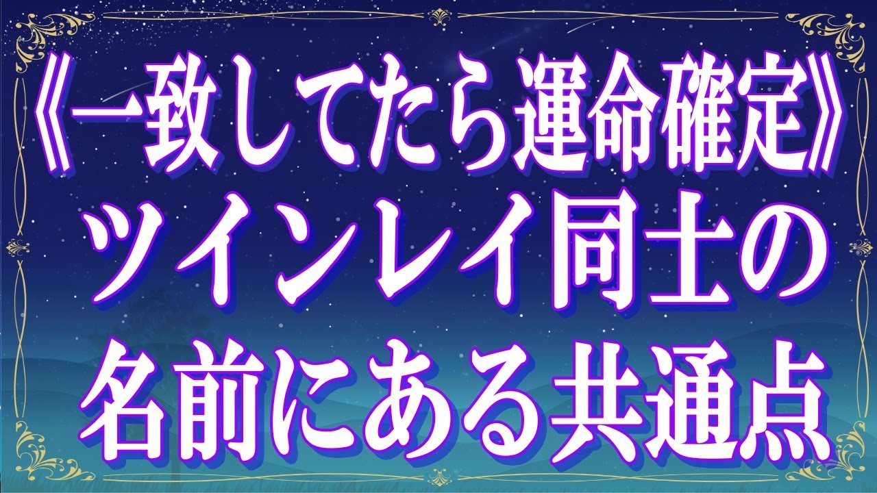 《一致してたら運命確定》ツインレイ同士の名前にある共通点 【スピリチュアル解説】