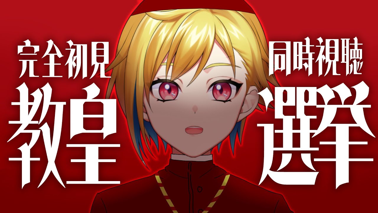 【同時視聴】教皇選挙【Vtuber/蒼澄あすか】