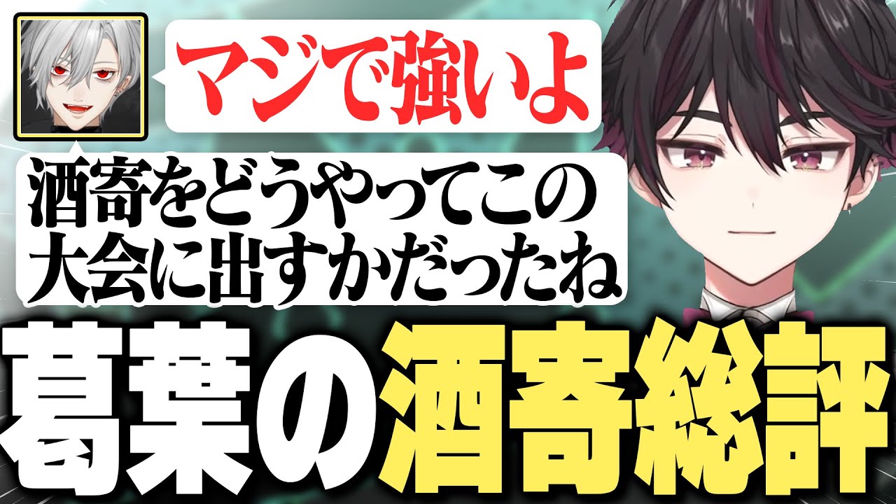 【KZHCUP】箱内にじLOL大会に出場する酒寄に選手紹介で期待をこめてハードルを上げまくる葛葉【にじさんじ/切り抜き/葛葉/酒寄颯馬】