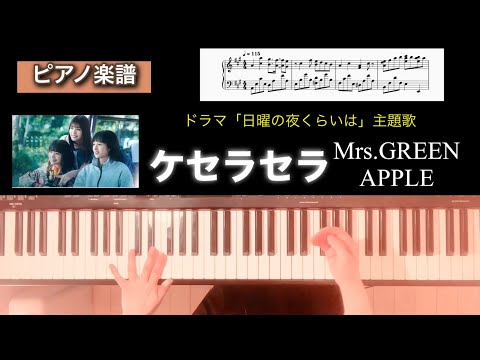 ケセラセラ - Mrs.GREEN APPLE