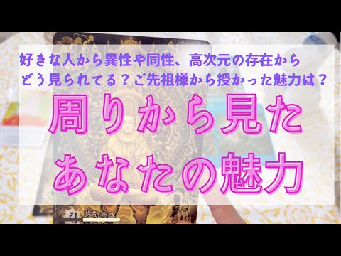 周りから見たあなたの魅力🎁❤️✨好きな方、異性、同性、先祖から受け継いだもの、高次元、宇宙から持ってきたもの🌍沢山の人が答えてくれました！あなたは魅力の宝石箱よ😳 🌈🌸