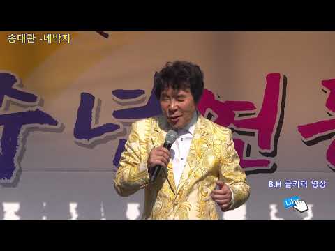 송대관 - 네박자.2019 덕운사 11주년 연등 음악회.b.h 골키퍼 영상