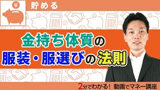 金持ち体質の服の選び方とは？【2分でお金が貯まる人】